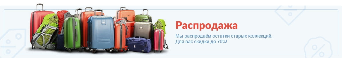 Распродажа багажа