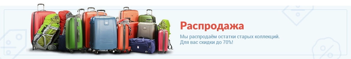 Распродажа багажа